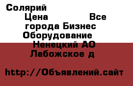 Солярий 2 XL super Intensive › Цена ­ 55 000 - Все города Бизнес » Оборудование   . Ненецкий АО,Лабожское д.